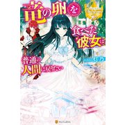 竜の卵を食べた彼女は普通の人間に戻りたい（アルファポリス） [電子書籍]