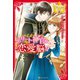 エリート神官様は恋愛脳！？（アルファポリス） [電子書籍]