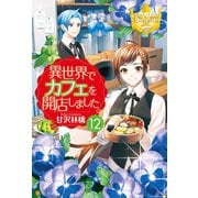 異世界でカフェを開店しました。12（アルファポリス） [電子書籍]