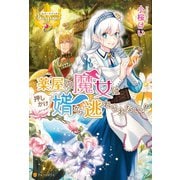 薬屋の魔女は押しかけ婿から逃れられない！（アルファポリス） [電子書籍]