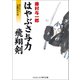 はやぶさ与力 飛翔剣（コスミック出版） [電子書籍]