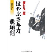 はやぶさ与力 飛翔剣（コスミック出版） [電子書籍]