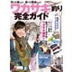 ワカサギ釣り完全ガイド （コスミック出版） [電子書籍]