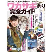 ワカサギ釣り完全ガイド （コスミック出版） [電子書籍]