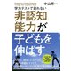 学力テストで測れない非認知能力が子どもを伸ばす （東京書籍） [電子書籍]