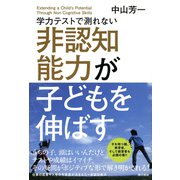 学力テストで測れない非認知能力が子どもを伸ばす （東京書籍） [電子書籍]