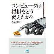 コンピュータは将棋をどう変えたか？（マイナビ出版） [電子書籍]