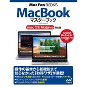 MacBookマスターブック macOS Mojave対応版（マイナビ出版） [電子書籍]
