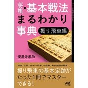 将棋・基本戦法まるわかり事典 振り飛車編（マイナビ出版） [電子書籍]