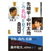 先崎学＆中村太地 この名局を見よ！ 21世紀編（マイナビ出版） [電子書籍]
