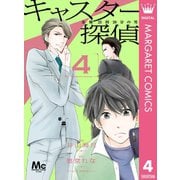 キャスター探偵 金曜23時20分の男 4（集英社） [電子書籍]