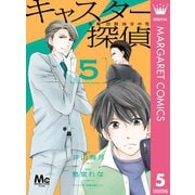 キャスター探偵 金曜23時20分の男 5（集英社） [電子書籍]