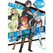 無職の英雄 別にスキルなんか要らなかったんだが2（アース・スターエンターテイメント） [電子書籍]