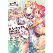善人のおっさん、冒険者を引退して孤児院の先生になる1（アース・スターエンターテイメント） [電子書籍]