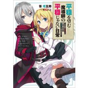 平穏を望む魔導師の平穏じゃない日常1（アース・スターエンターテイメント） [電子書籍]