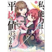 私、能力は平均値でって言ったよね！9（アース・スターエンターテイメント） [電子書籍]