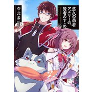 悠久の愚者アズリーの、賢者のすゝめ10（アース・スターエンターテイメント） [電子書籍]