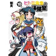 ヒトミ先生の保健室(10)【電子限定特典ペーパー付き】（徳間書店） [電子書籍]