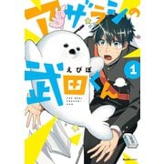 アザラシの武田くん 1（実業之日本社） [電子書籍]
