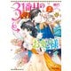 31番目のお妃様 2【電子特典付き】（KADOKAWA） [電子書籍]