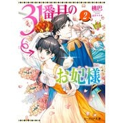 31番目のお妃様 2【電子特典付き】（KADOKAWA） [電子書籍]