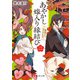 あやかし嫁入り縁結び 二 姫神の心、ほどきます。（KADOKAWA） [電子書籍]