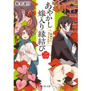 あやかし嫁入り縁結び 二 姫神の心、ほどきます。（KADOKAWA） [電子書籍]