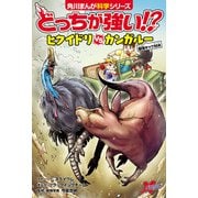 どっちが強い！？ ヒクイドリvsカンガルー 最強キック対決（KADOKAWA） [電子書籍]