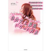 どんなに辛くても愛されることを諦めなかった 毎日死にたいと思っていた私が、自分史上最高になった方法（KADOKAWA） [電子書籍]