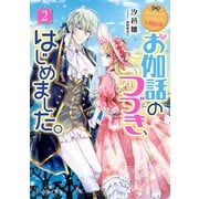 なんちゃってシンデレラ 王国騒乱編 お伽話のつづき、はじめました。2【電子特典付き】（KADOKAWA） [電子書籍]