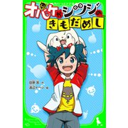 オバケがシツジのきもだめし 「おもしろい話、集めました。」コレクション（KADOKAWA） [電子書籍]