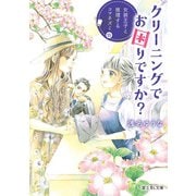 クリーニングでお困りですか? 女装王子と推理するコマネズミ（KADOKAWA） [電子書籍]