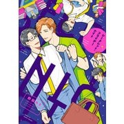 シークレット・フライデーナイト【電子限定特典つき】（KADOKAWA） [電子書籍]