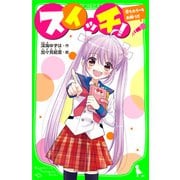 スイッチ！ 恋もホラーもお断り！！ 「おもしろい話、集めました。」コレクション（KADOKAWA） [電子書籍]
