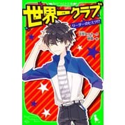 世界一クラブ リーダーのヒミツ！? 「おもしろい話、集めました。」コレクション（KADOKAWA） [電子書籍]