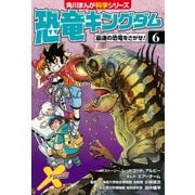 恐竜キングダム(6) 最速の恐竜をさがせ！（KADOKAWA） [電子書籍]