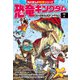 恐竜キングダム(7) 巨大恐竜カルカロドントサウルス（KADOKAWA） [電子書籍]
