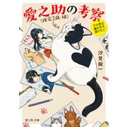 愛之助(推定2歳・雄)の考察 その恋は猫の手も借りたい（KADOKAWA） [電子書籍]