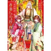 榮国物語 春華とりかえ抄 四（KADOKAWA） [電子書籍]