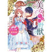 美女たまに野獣 ときどき行方不明の魔術師【電子特典付き】（KADOKAWA） [電子書籍]