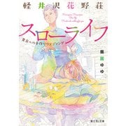 軽井沢花野荘スローライフ 貴方への手作りウエディング（KADOKAWA） [電子書籍]