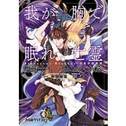 魔術士オーフェンはぐれ旅 我が胸で眠れ亡霊（KADOKAWA） [電子書籍]