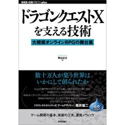 ヨドバシ Com ドラゴンクエストxを支える技術ーー 大規模オンラインrpgの舞台裏 技術評論社 電子書籍 通販 全品無料配達