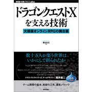 ドラゴンクエストXを支える技術ーー 大規模オンラインRPGの舞台裏（技術評論社） [電子書籍]