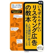 いちばんやさしい（新版）リスティング広告の教本 ？気講師が教える？動化で利益を？むネット広告（インプレス） [電子書籍]