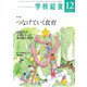 学校給食 2018年12月号（全国学校給食協会） [電子書籍]