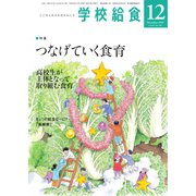 学校給食 2018年12月号（全国学校給食協会） [電子書籍]