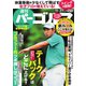 週刊 パーゴルフ 2018/11/27号（グローバルゴルフメディアグループ） [電子書籍]