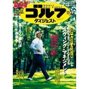 週刊ゴルフダイジェスト 2018/11/27号（ゴルフダイジェスト社） [電子書籍]