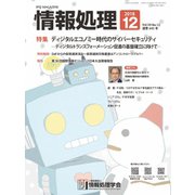 情報処理 12月号（情報処理学会） [電子書籍]